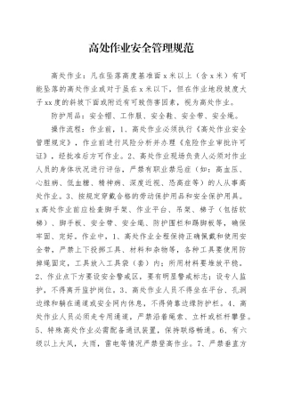 高处作业安全管理规范