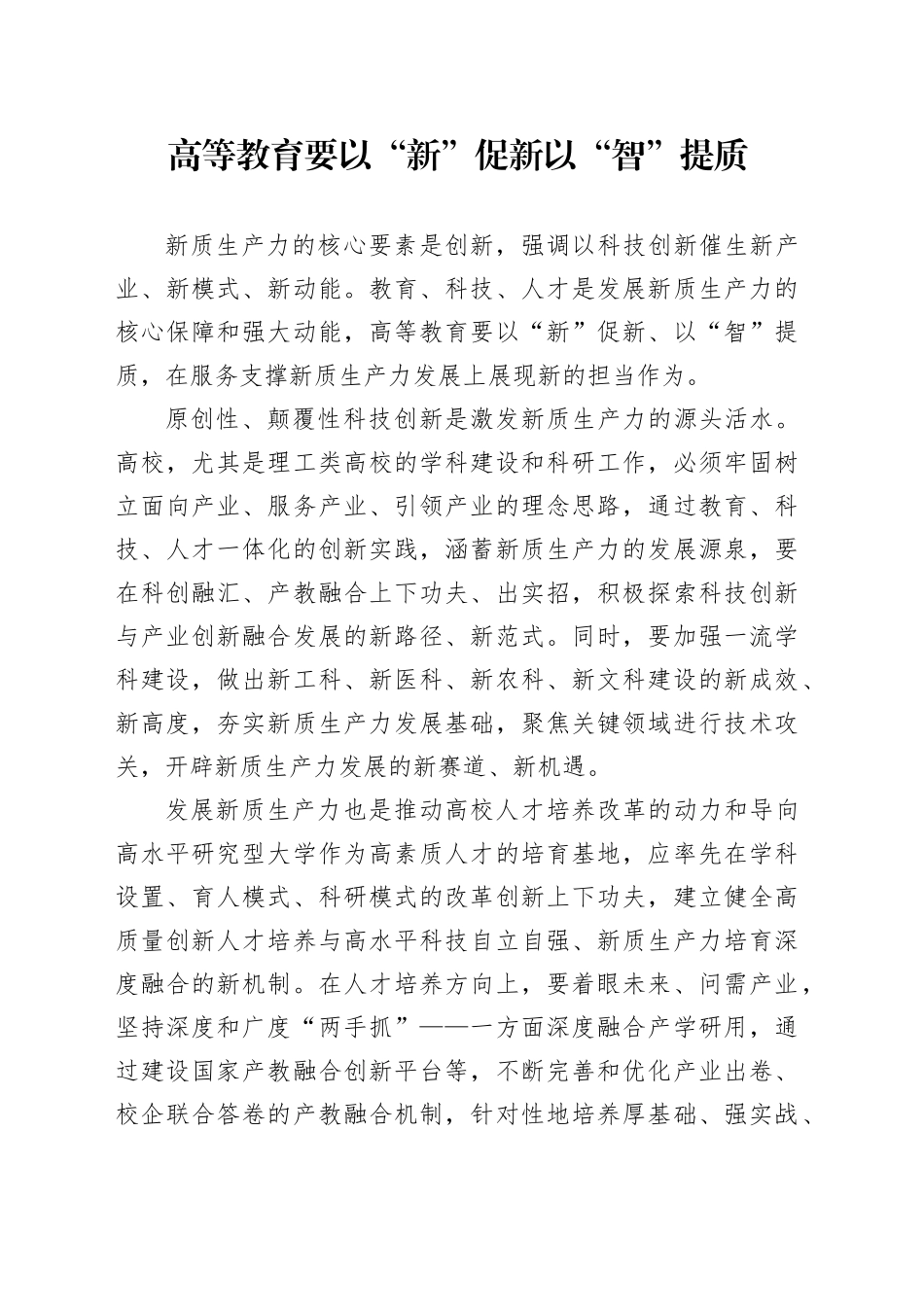 高等教育要以“新”促新以“智”提质_第1页