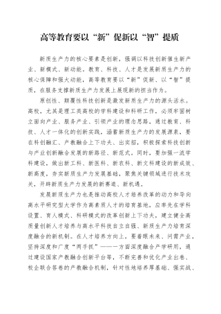 高等教育要以“新”促新以“智”提质