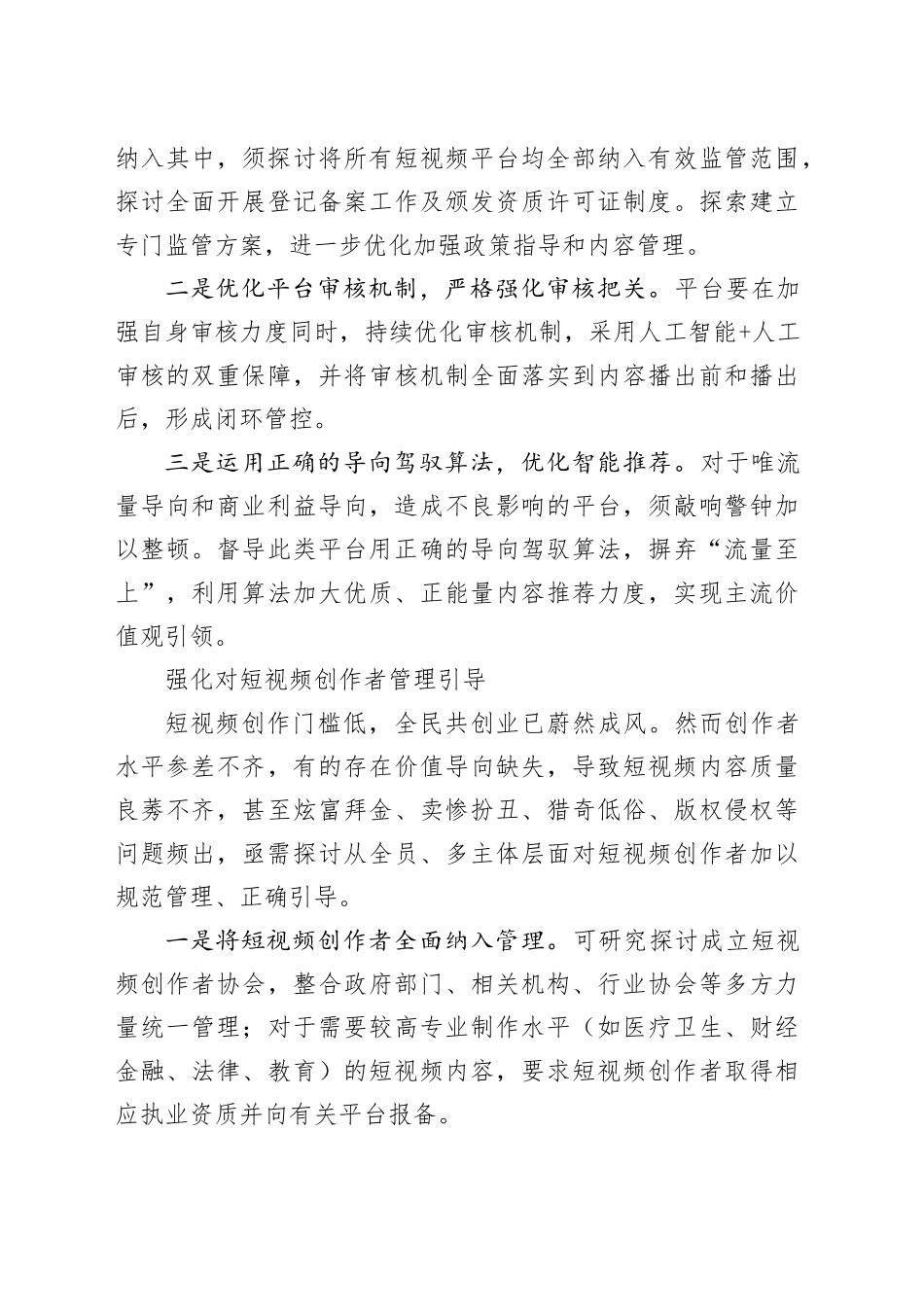 高度重视和加强短视频规范化管理_第2页