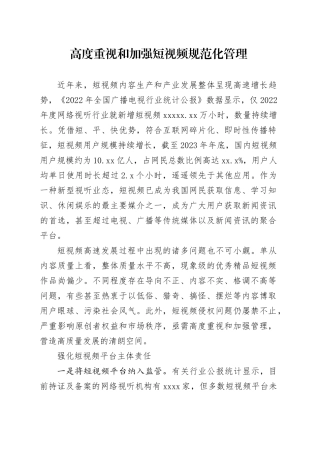 高度重视和加强短视频规范化管理
