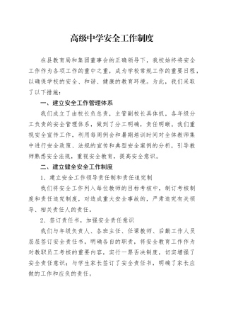 高级中学安全工作制度