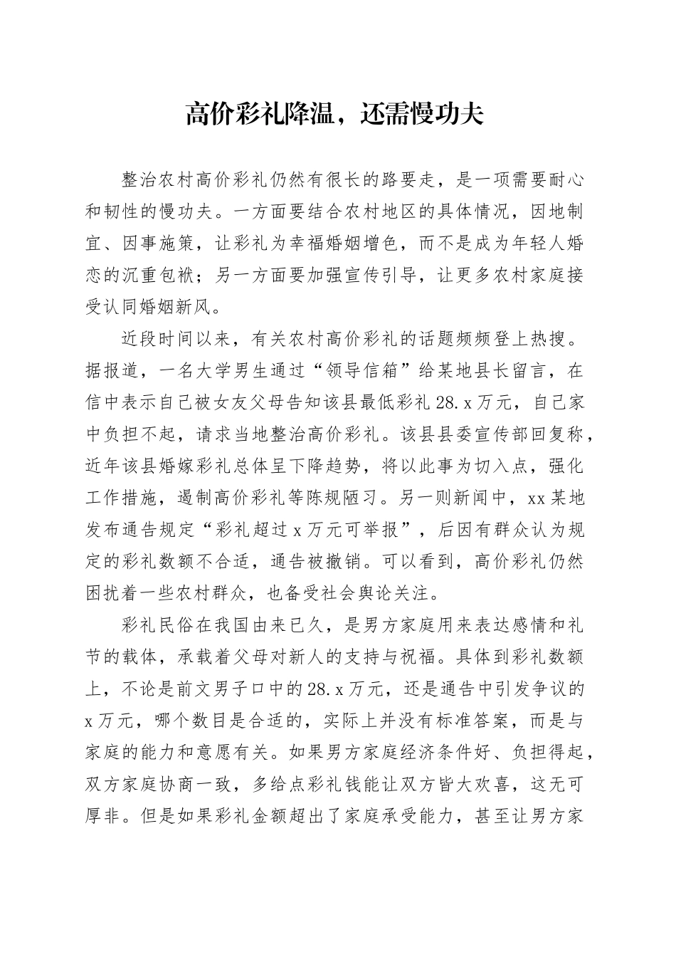 高价彩礼降温，还需慢功夫_第1页