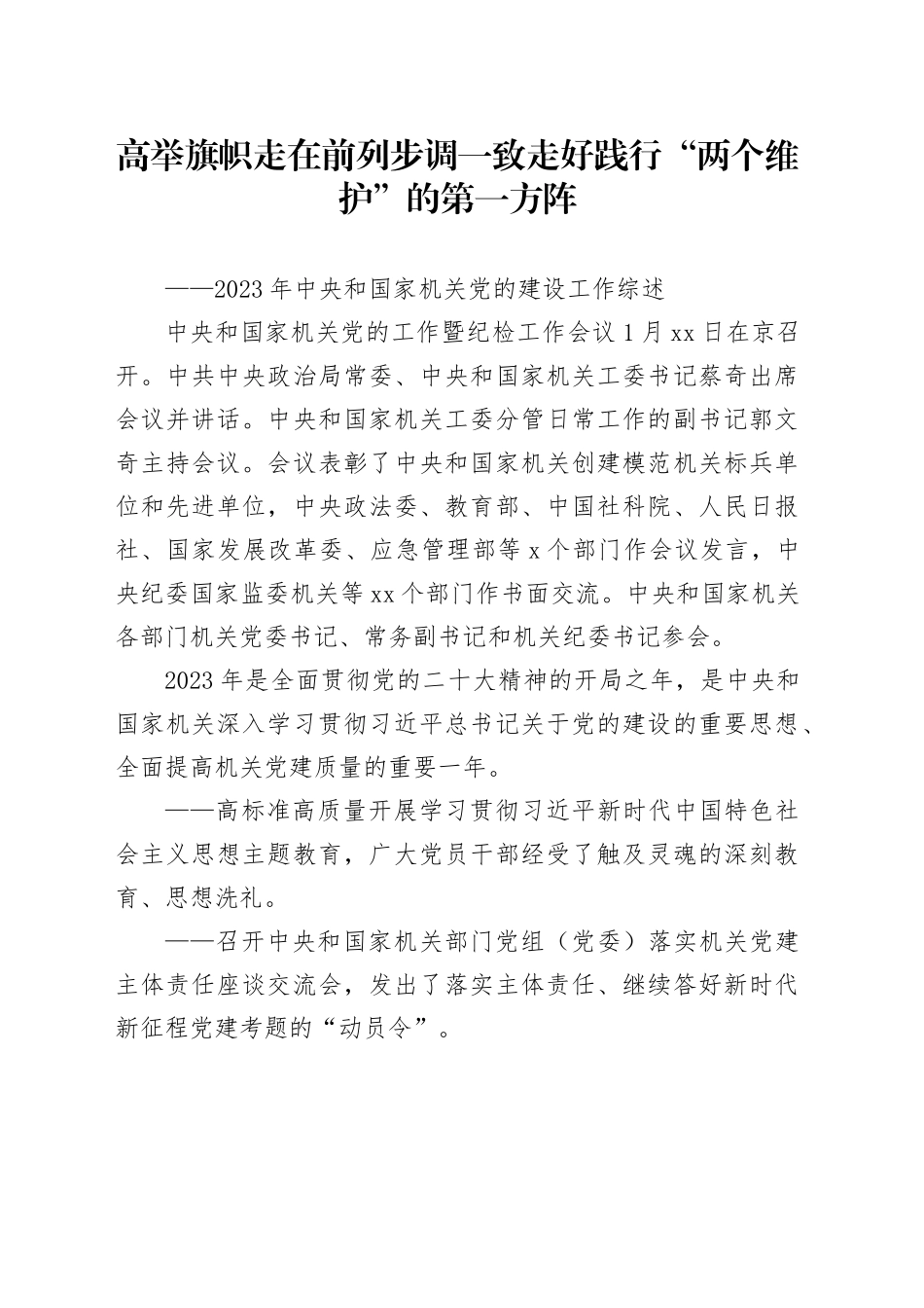 高举旗帜 走在前列 步调一致 走好践行“两个维护”的第一方阵_第1页