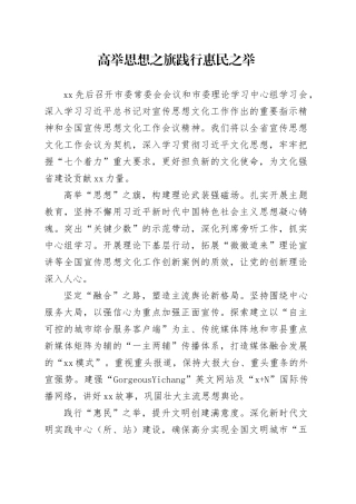 高举思想之旗 践行惠民之举