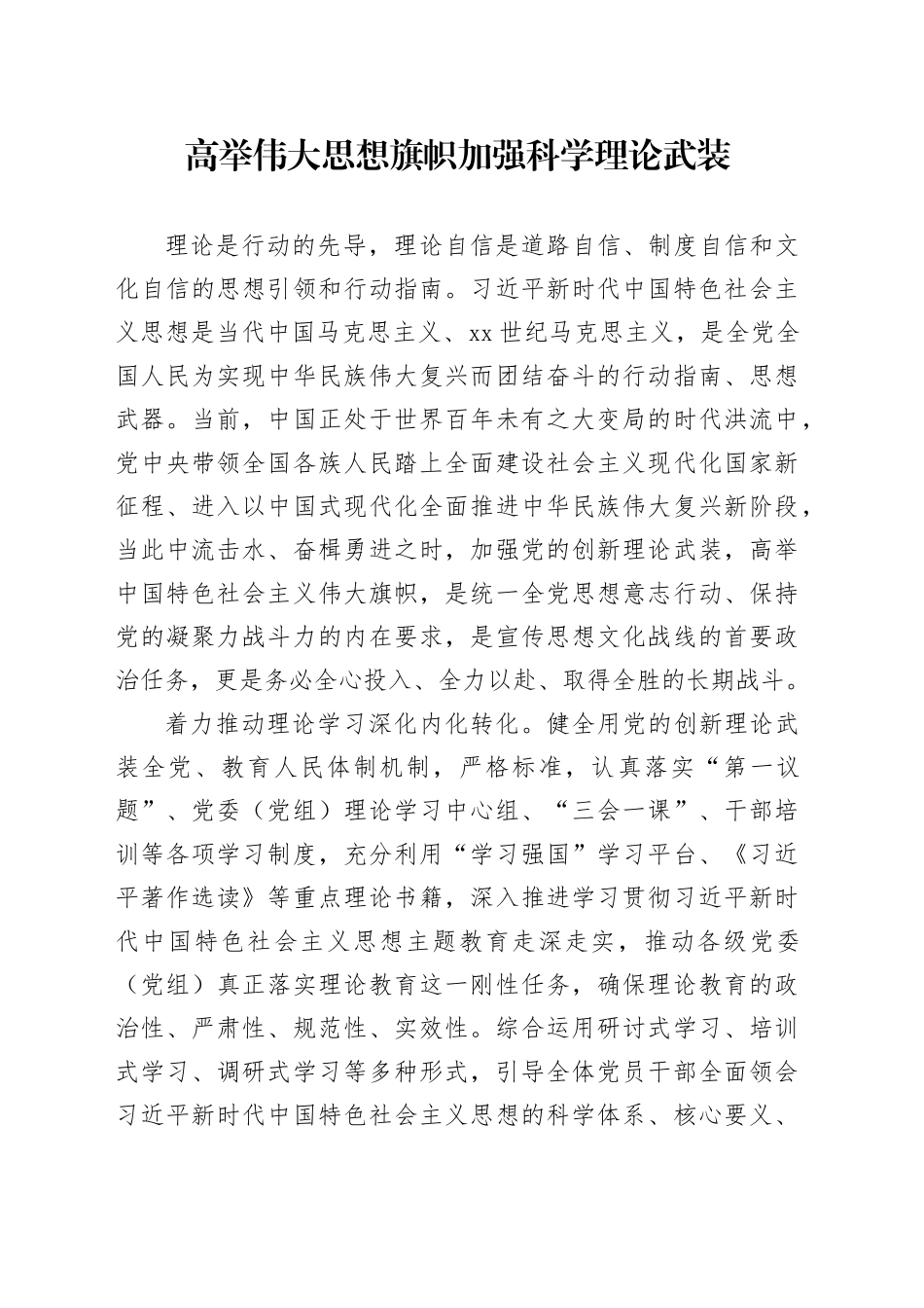 高举伟大思想旗帜 加强科学理论武装_第1页