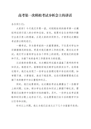 高考第一次模拟考试分析会上的讲话
