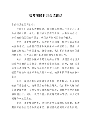 高考前保卫组会议讲话