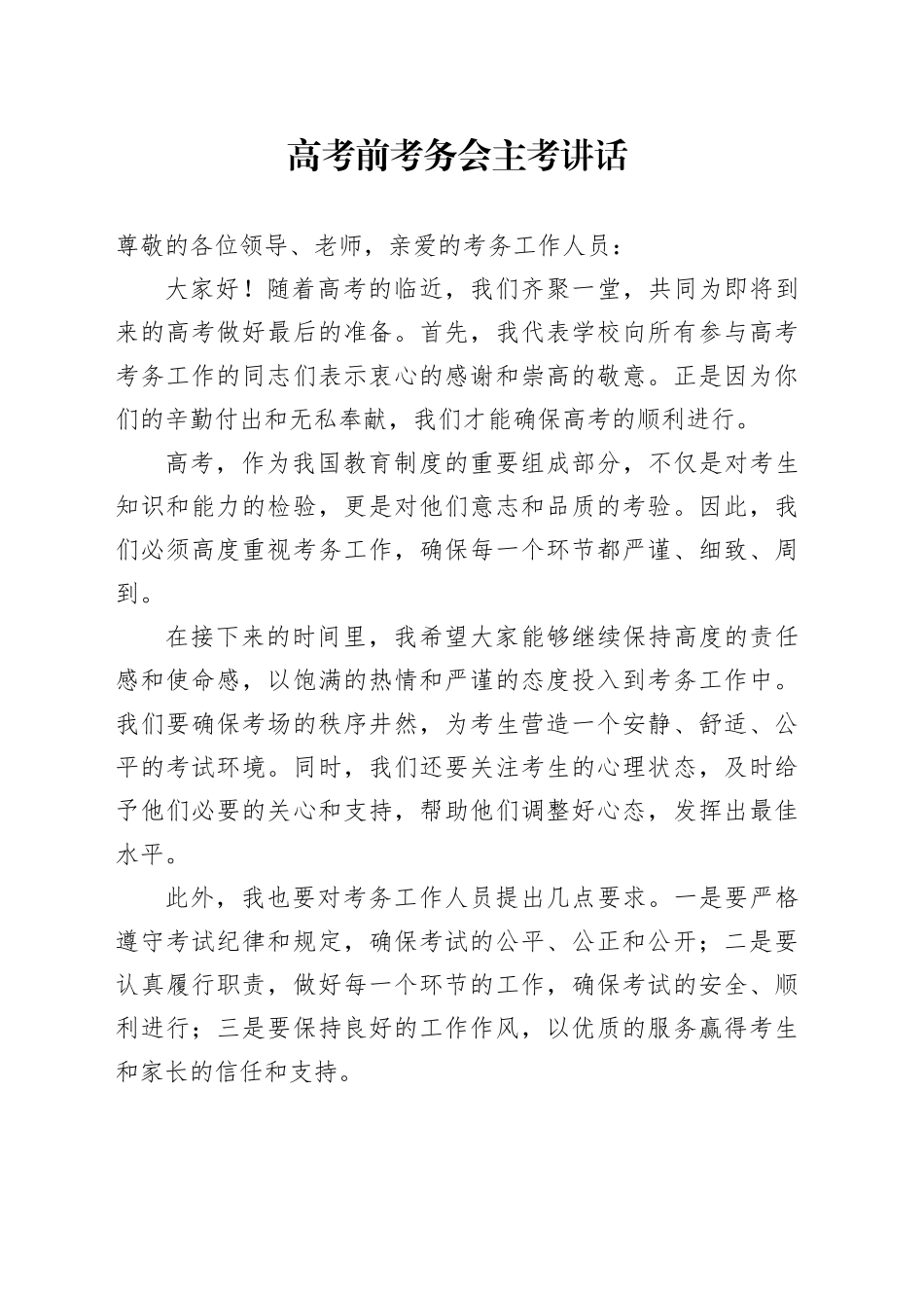 高考前考务会主考讲话_第1页