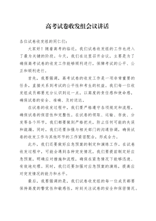 高考试卷收发组会议讲话