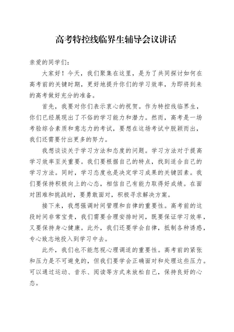 高考特控线临界生辅导会议讲话_第1页