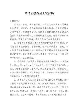 高考志愿者会上发言稿