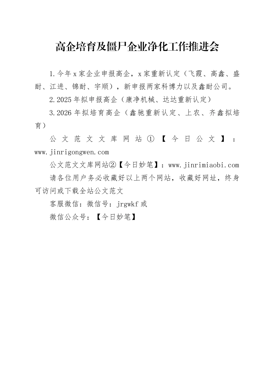 高企培育及僵尸企业净化工作推进会_第1页