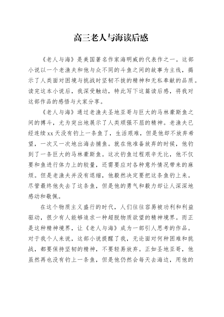 高三老人与海读后感_第1页