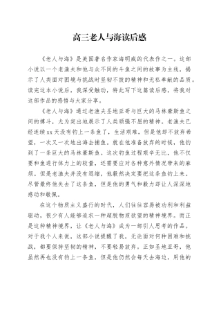 高三老人与海读后感