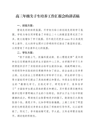 高三年级尖子生培养工作汇报会的讲话稿