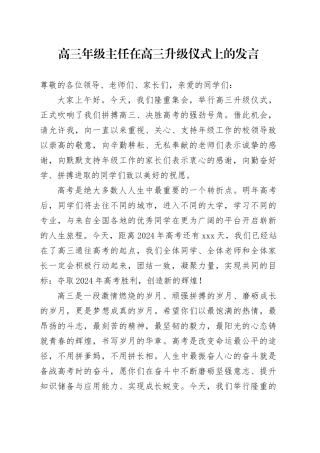 高三年级主任在高三升级仪式上的发言