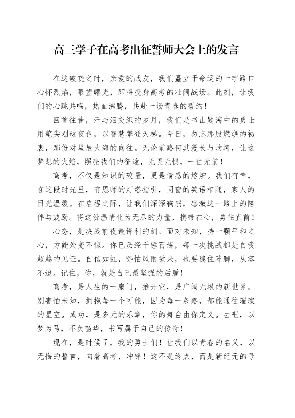 高三学子在高考出征誓师大会上的发言_第1页