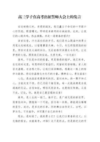 高三学子在高考出征誓师大会上的发言