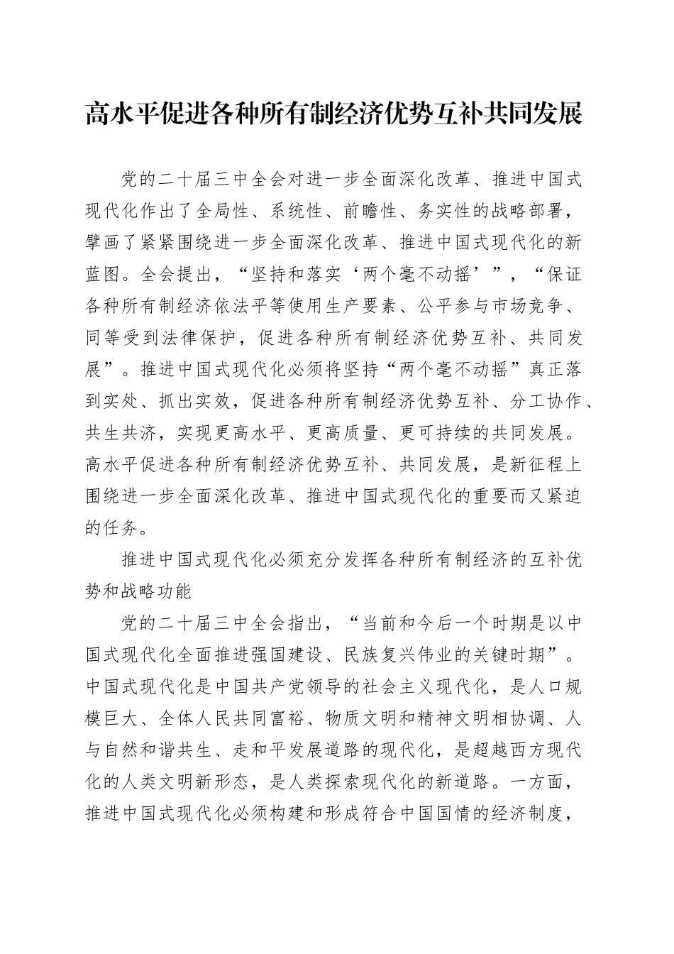 高水平促进各种所有制经济优势互补共同发展_第1页