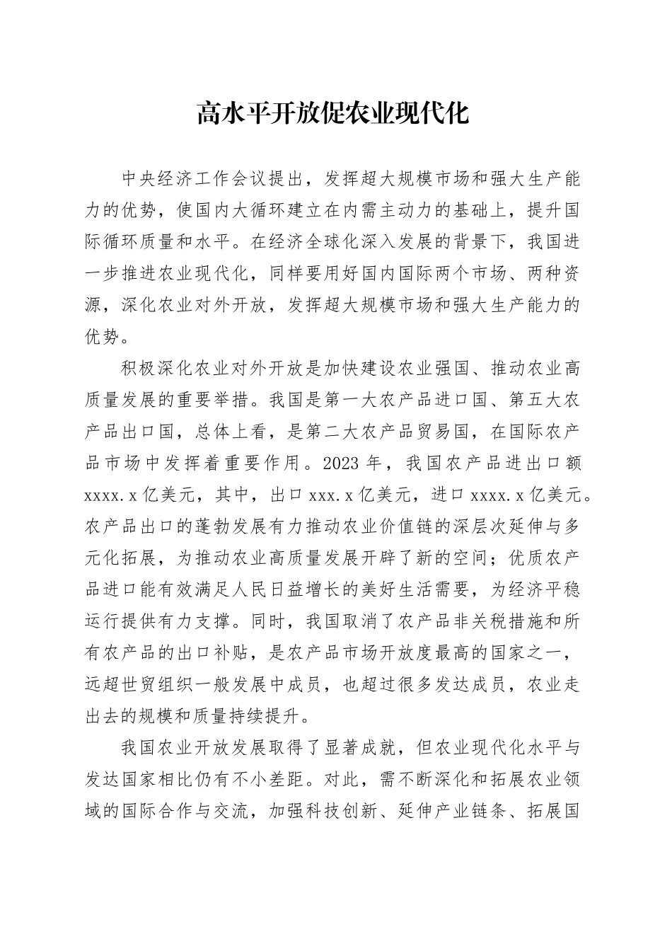 高水平开放促农业现代化_第1页