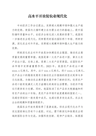 高水平开放促农业现代化