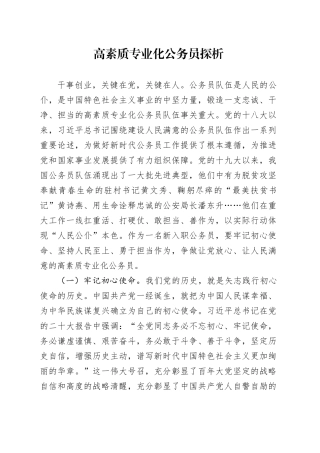 高素质专业化公务员探析