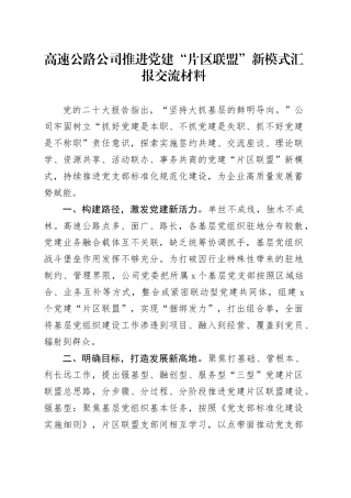 高速公路公司推进党建“片区联盟”新模式汇报交流材料