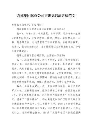 高速运营公司正职竞聘演讲稿国有企业竞选20240221