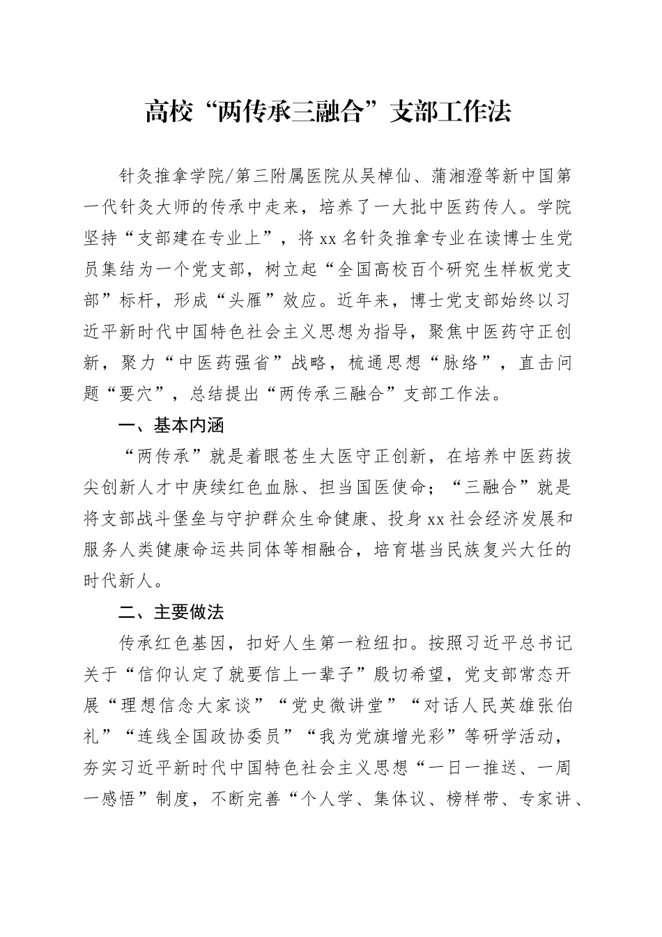 高校“两传承三融合”支部工作法_第1页