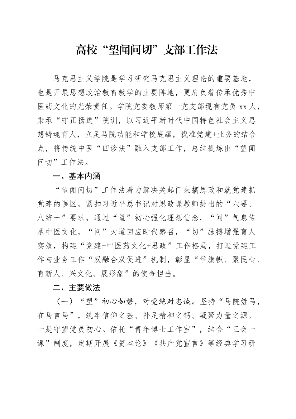 高校“望闻问切”支部工作法_第1页