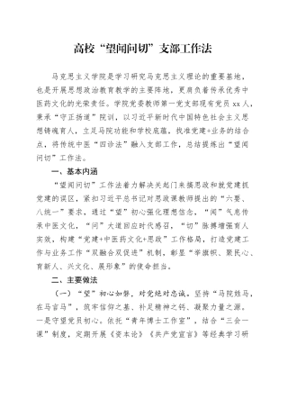 高校“望闻问切”支部工作法