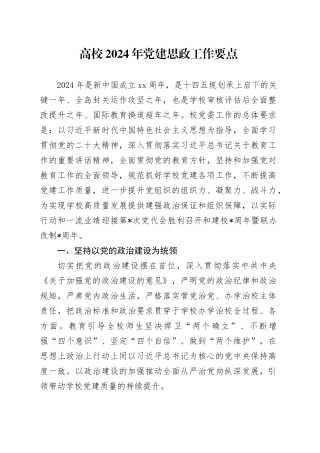 高校2024年党建思政工作要点（学校3500字计划）