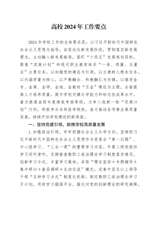 高校2024年工作要点（学校计划10000字）