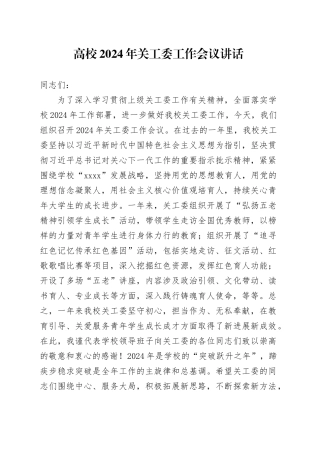 高校2024年关工委工作会议讲话