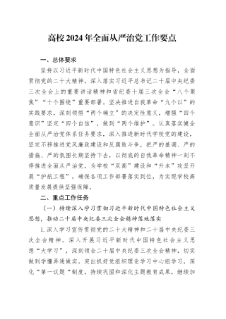 高校2024年全面从严治党工作要点（学校）