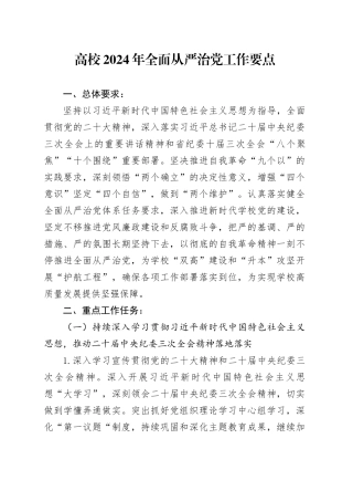 高校2024年全面从严治党工作要点