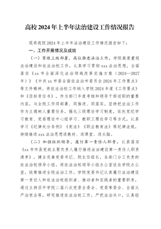 高校2024年上半年法治建设工作情况报告