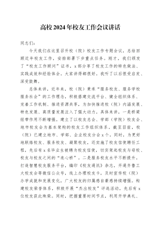 高校2024年校友工作会议讲话