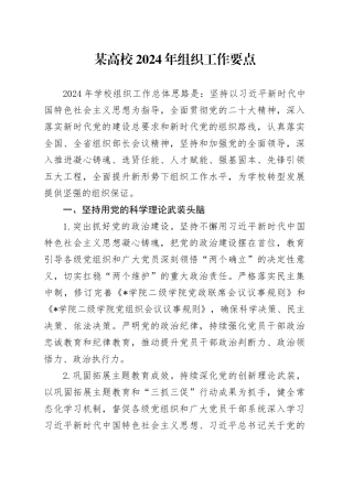高校2024年组织工作要点（学校）
