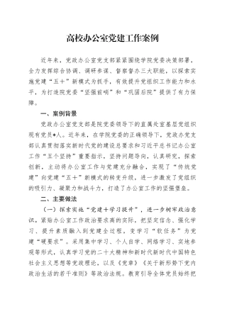 高校办公室党建工作案例