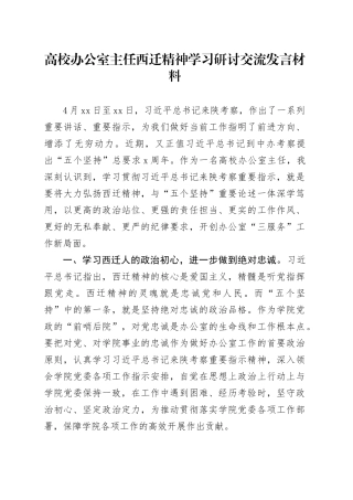 高校办公室主任西迁精神学习研讨交流发言材料