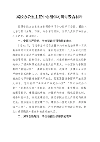 高校办公室主任中心组学习研讨发言材料