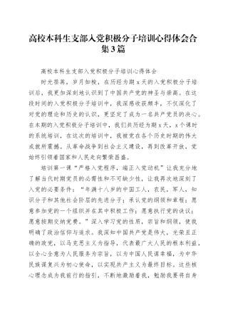 高校本科生支部入党积极分子培训心得体会合集3篇