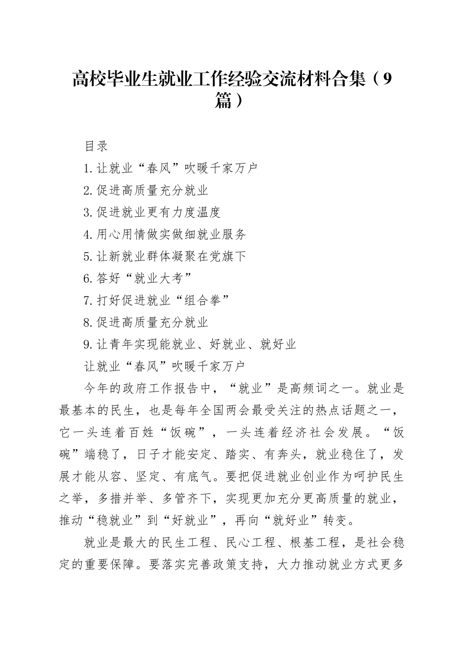 高校毕业生就业工作经验交流材料合集（9篇）_第1页