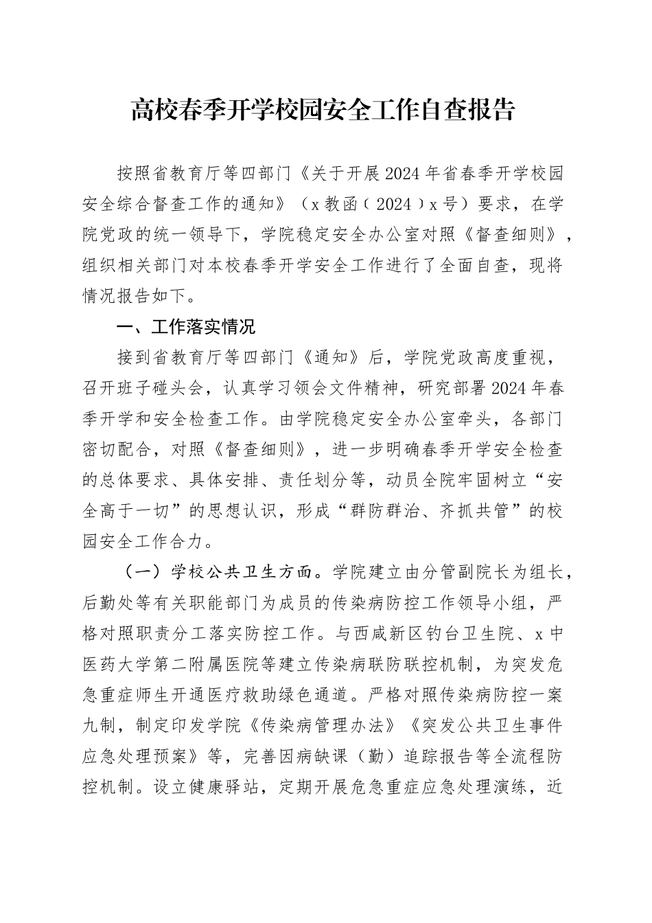 高校春季开学校园安全工作自查报告_第1页
