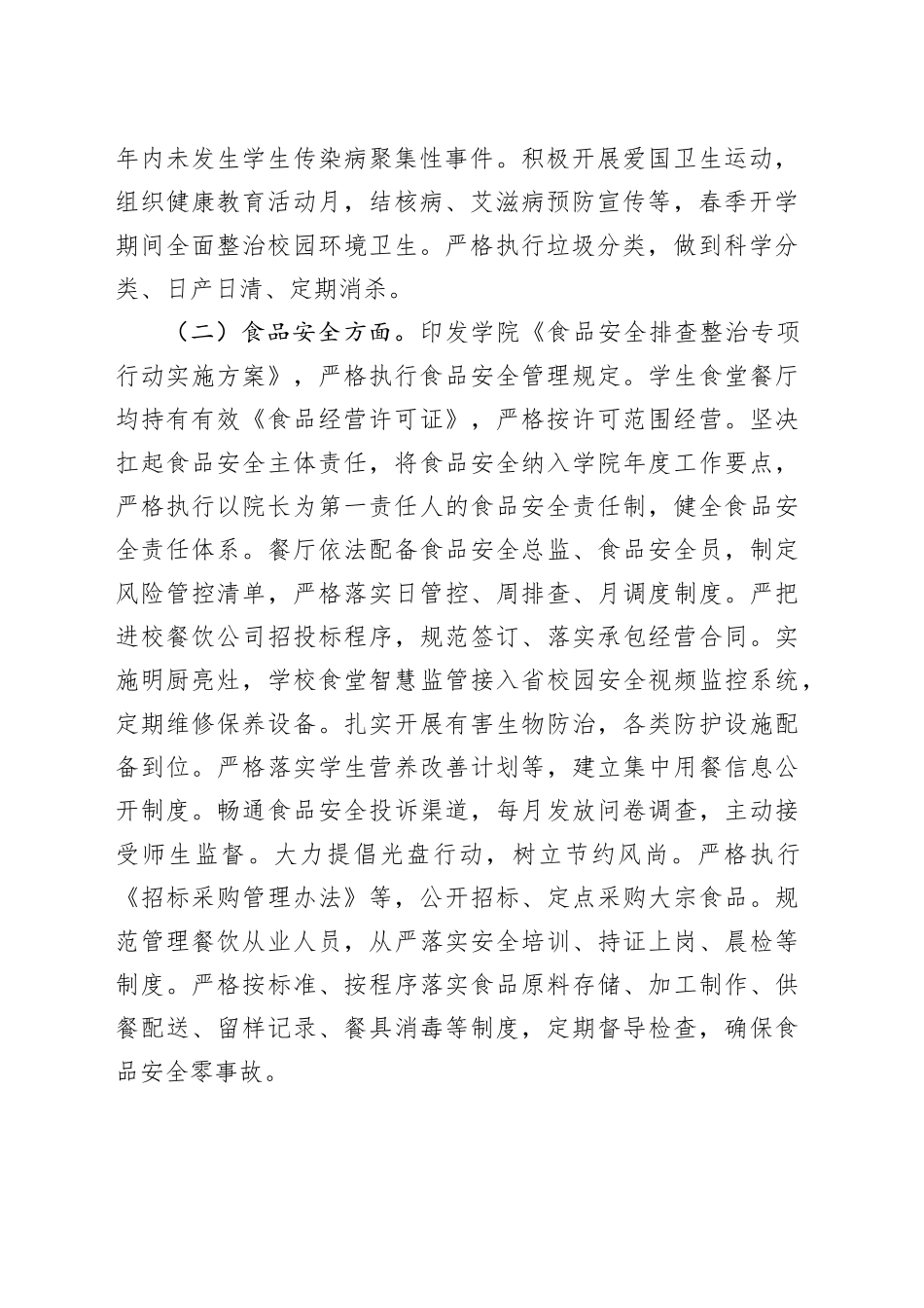 高校春季开学校园安全工作自查报告_第2页