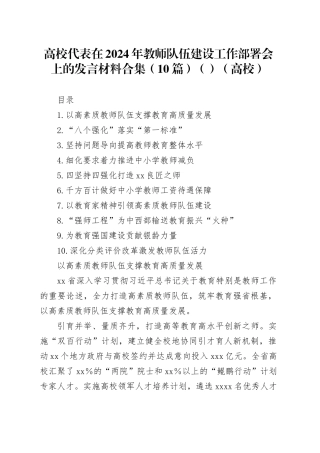 高校代表在2024年教师队伍建设工作部署会上的发言材料合集（10篇）（范文）（高校）
