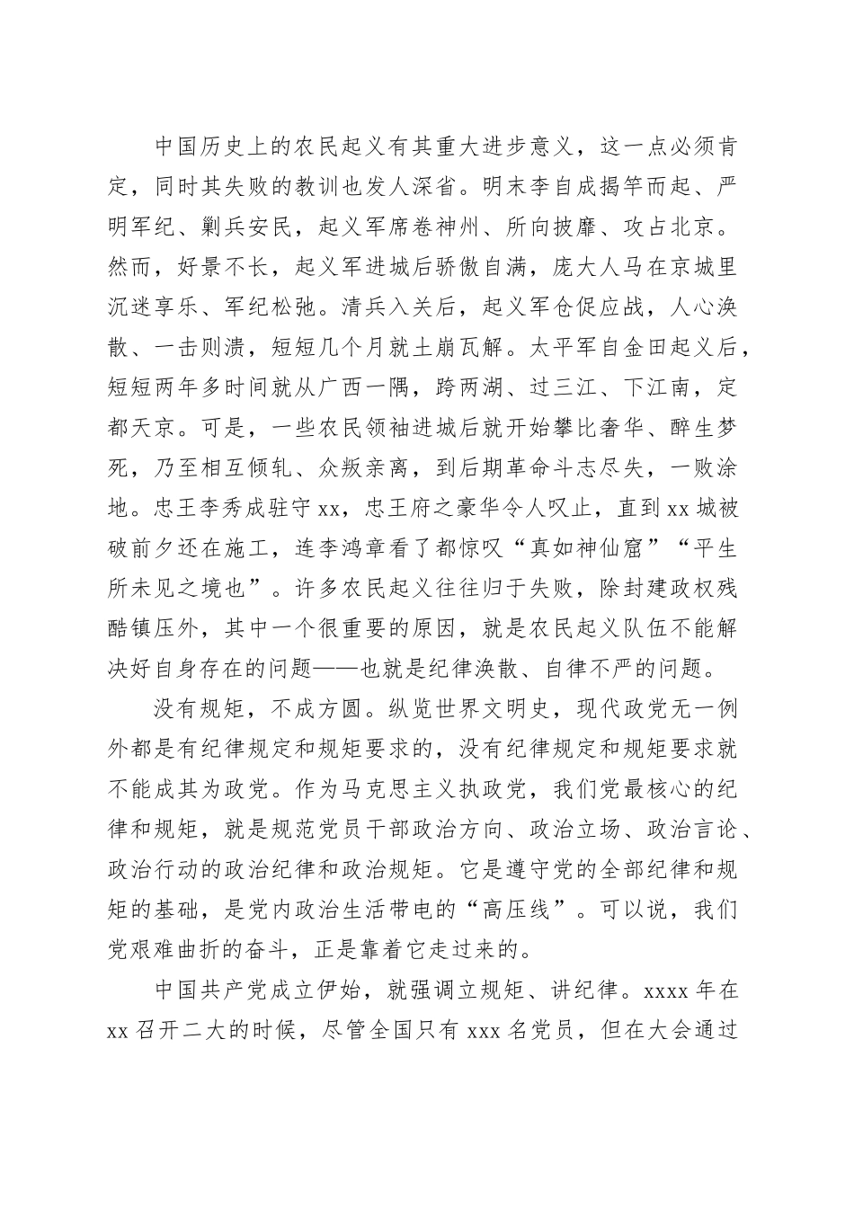 高校党纪党课：守纪律 讲规矩8400字_第2页