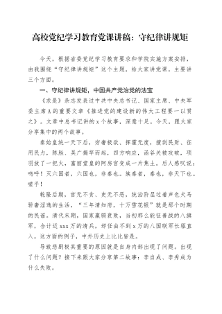 高校党纪党课：守纪律 讲规矩8400字